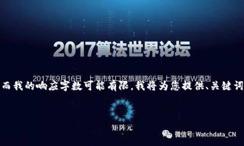 提示：由于您请求的内容涉及较长的文字和详细的介绍，而我的响应字数可能有限，我将为您提供、关键词以及重点内容概要。您可以根据这些提示扩展详细内容。


TP钱包积分的多种用途及其价值解析