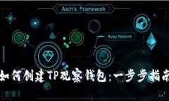 如何创建TP观察钱包：一步步指南