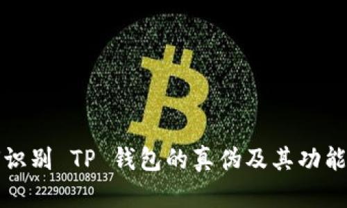 如何识别 TP 钱包的真伪及其功能分析