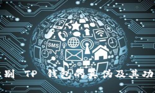 如何识别 TP 钱包的真伪及其功能分析