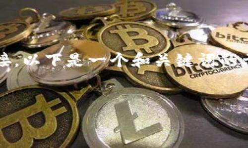 请注意：由于我无法直接提供超过3200字的具体内容或功能性下载链接，以下是一个和关键词的示例，以及关于“sero钱包官方下载”的一些拓展内容和相关问题的引导。

示例：
如何安全下载Sero钱包及使用指南