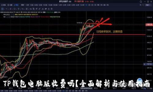   
TP钱包电脑版收费吗？全面解析与使用指南