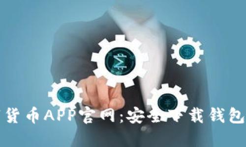 数字货币APP官网：安全下载钱包指南