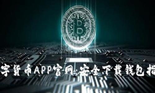 数字货币APP官网：安全下载钱包指南