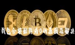 挖矿钱包余额始终为0的原因及解决方案