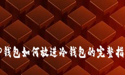 TP钱包如何放进冷钱包的完整指南