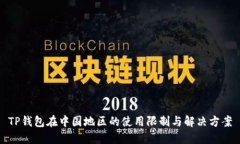 TP钱包在中国地区的使用限制与解决方案