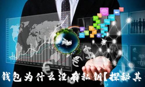   
baioti比特派钱包为什么没有私钥？探秘其背后设计逻辑