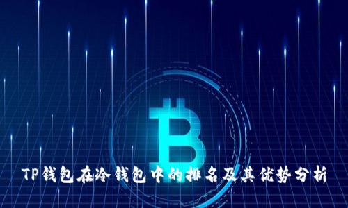 TP钱包在冷钱包中的排名及其优势分析