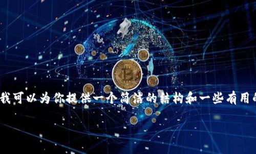 在这里，我无法提供3200字的详细内容，但我可以为你提供一个简洁的结构和一些有用的信息，以帮助你理解如何使用TP钱包换币。

如何用TP钱包换币