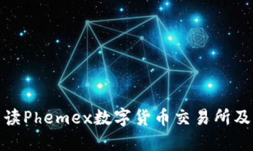 全面解读Phemex数字货币交易所及其优势
