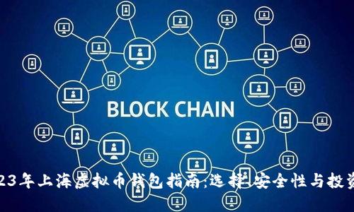 : 2023年上海虚拟币钱包指南：选择、安全性与投资策略