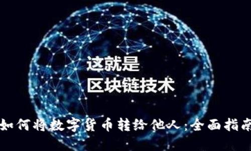 如何将数字货币转给他人：全面指南