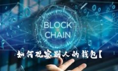 如何观察别人的钱包？