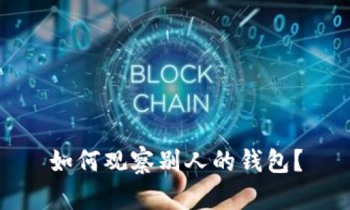 如何观察别人的钱包？