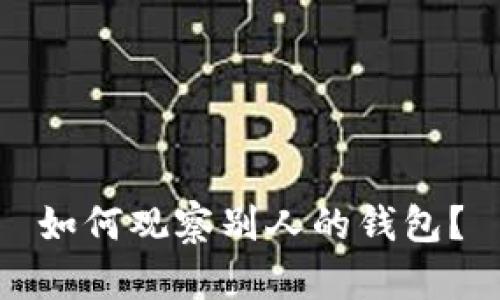 如何观察别人的钱包？