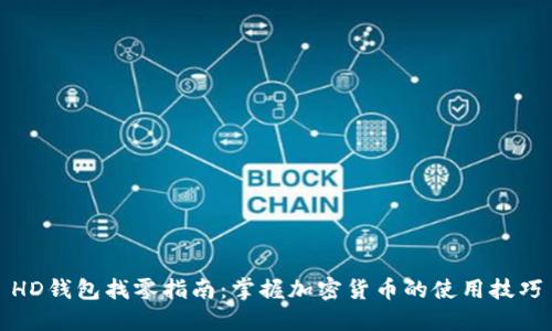 HD钱包找零指南：掌握加密货币的使用技巧