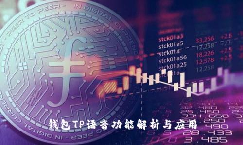 钱包TP语音功能解析与应用