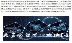 比特币钱包登录是否会留下IP地址？全面解析安全