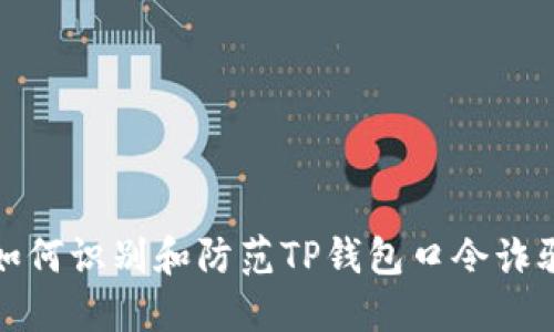 如何识别和防范TP钱包口令诈骗