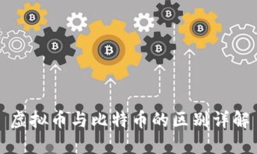 虚拟币与比特币的区别详解