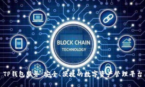 TP钱包服务：安全、便捷的数字资产管理平台