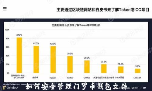 
如何安全管理门罗币钱包文件