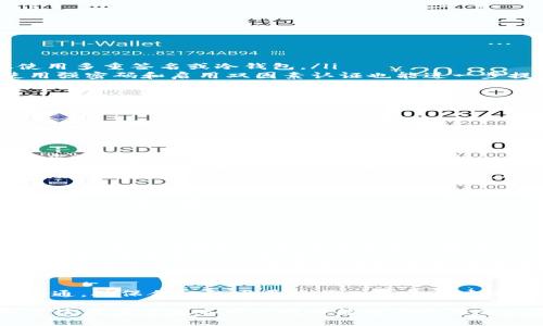   冰币测试详解：如何通过与挑战及解决方案提升成功率 / 
 guanjianci 冰币, 测试, 挑战 /guanjianci 

在数字货币和游戏经济快速发展的今天，冰币作为一种虚拟货币，逐渐受到越来越多用户的关注。本文将对冰币进行详细解读，包括它的功能、作用、相关测试、用户面临的挑战及解决方案等内容。此外，针对冰币相关主题，我们还会提出四个重要的问题，并逐一深入探讨。

冰币的定义与功能
冰币是一种在特定平台内使用的虚拟货币，通常用于游戏、在线服务或数字产品的交易。与比特币或以太坊等主流数字货币相比，冰币的使用场景更为集中，主要在特定的生态系统内发挥作用。

冰币的功能主要体现在以下几个方面：
ul
    listrong交易媒介：/strong用户可以使用冰币购买游戏内的虚拟物品或服务，无需使用法定货币。/li
    listrong激励机制：/strong游戏开发者可以通过分发冰币来激励用户参与活动，增加用户互动。/li
    listrong价值储存：/strong对于一些用户来说，冰币可以作为虚拟资产的一种形式，在游戏环境中保存其价值。/li
/ul

冰币的测试及常见问题
在使用冰币的过程中，用户常常需要进行各种测试，以确保他们的交易安全与成功。以下是一些与冰币测试相关的常见问题：

问题1：冰币的获取方法有哪些？
获取冰币的方式多样，玩家通常可以通过以下几种策略收集冰币：
ul
    listrong完成任务：/strong许多平台都会提供任务或挑战，完成后奖励一定数量的冰币。这种方法不仅可以提高用户的参与度，还能增强用户的粘性。/li
    listrong参加活动：/strong平台定期举办各种活动，例如线上比赛、节日庆典等，参与者可以通过参与活动来获取冰币奖励。/li
    listrong交易平台购买：/strong部分用户可能选择在第三方交易平台上购买冰币，尽管这种方式便捷，但需注意交易安全和汇率波动。/li
/ul

最终，用户应根据自身情况选择合适的冰币获取方式，同时也要保持警惕，避免因追求快速获取而落入骗局。

问题2：如何确保冰币交易的安全性？
随着数字货币的盛行，安全性成为用户最关心的问题之一。以下是一些确保冰币交易安全的技巧：
ul
    listrong使用安全的钱包：/strong用户应选择信誉良好的数字钱包，这样可以降低被黑客攻击的风险。建议使用多重签名或冷钱包。/li
    listrong定期更改密码：/strong为了防止他人获取您的账户信息，定期更改密码是一种有效的方法。同时，使用强密码和启用双因素认证也能进一步提高安全性。/li
    listrong审查交易记录：/strong用户需定期审查自身的交易记录，以确保没有未经授权的交易。若发现异常，应及时联系平台客服进行处理。/li
/ul

这些措施虽然不能100%避免风险，但可以显著降低交易过程中出现的安全隐患。

问题3：冰币的法律合规性问题
在各国政府逐渐加强对数字货币的监管环境中，冰币的法律合规性也日益受到重视。各地对虚拟货币的监管政策可能存在差异，主要面临以下几个法律合规性的问题：
ul
    listrong税收问题：/strong许多国家对数字货币的交易征收税款，因此用户在使用冰币进行交易时，需要了解当地的税务规定，确保合规报税。/li
    listrong反洗钱（AML）和了解你的客户（KYC）要求：/strong许多交易所和服务提供商在保证业务合规时会要求用户完成KYC流程。这意味着用户需要提供身份认证、地址证明等个人信息。/li
    listrong投资风险提示：/strong虚拟货币市场波动较大，许多国家都对投资虚拟货币进行警示。用户应了解市场风险，谨慎投资，以免造成财务损失。/li
/ul

在此情况下，冰币作为一种虚拟货币，用户在交易和使用前应充分了解法律法规，确保自身行为的合规性，避免不必要的法律风险。

问题4：冰币的未来发展趋势如何？
随着技术的不断进步和市场需求的变化，冰币的未来发展趋势可能会受到多方面的影响，包括：
ul
    listrong技术创新：/strong区块链技术的不断发展，特别是智能合约和去中心化金融（DeFi）的兴起，可能为冰币的使用场景和功能带来全新的变革。/li
    listrong市场教育：/strong随着用户对虚拟货币认识的逐渐加深，冰币的接受度有望提高，这将推动更广泛的采用，带来更大的市场潜力。/li
    listrong政策监管：/strong各国政府对数字货币的态度变化可能直接影响冰币等虚拟货币的发展。合规的政策环境将为冰币的未来发展提供更为稳固的支持。/li
/ul

总的来说，冰币要想在市场上获得成功，需要不断适应市场变化，围绕用户需求进行创新。同时，加强与政府部门的沟通，确保合规的发展路径也是至关重要的。

总结而言，本文对冰币进行了全面的解析，探讨了获取方式、安全性保障、法律合规以及未来发展等方面的问题，希望读者在了解冰币的同时能够有效降低风险，实现安全交易。