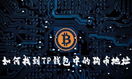 如何找到TP钱包中的狗币地址