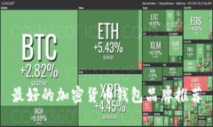 最好的加密货币钱包品牌推荐