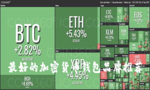 最好的加密货币钱包品牌推荐