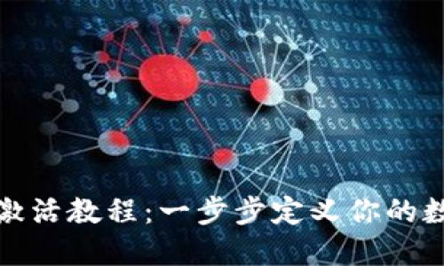 TP钱包转账激活教程：一步步定义你的数字资产之旅