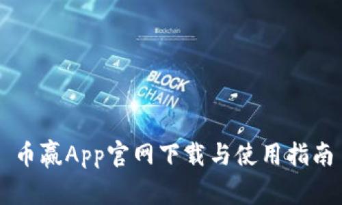 币赢App官网下载与使用指南