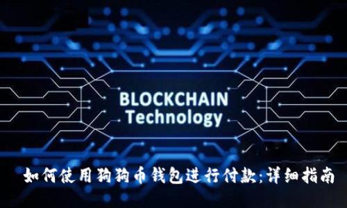  如何使用狗狗币钱包进行付款：详细指南