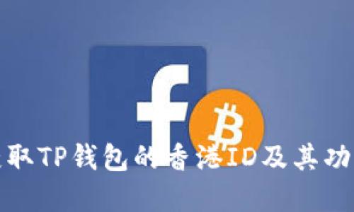 如何获取TP钱包的香港ID及其功能详解