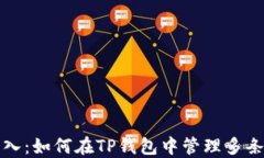 TP钱包链导入：如何在TP钱包中管理多条区块链资