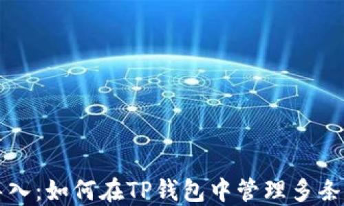 
TP钱包链导入：如何在TP钱包中管理多条区块链资产