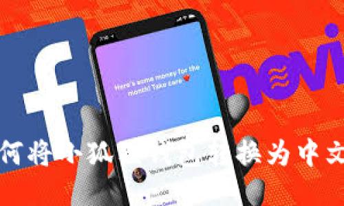 : 如何将小狐狸钱包转换为中文设置