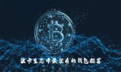 波卡生态中最优质的钱包推荐