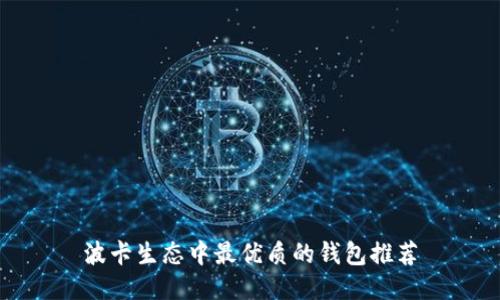 波卡生态中最优质的钱包推荐