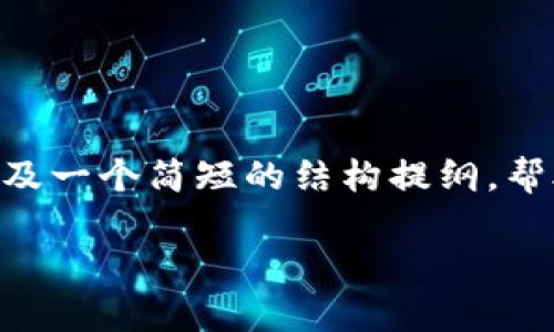 由于篇幅限制，我将为您提供一个、关键词，以及一个简短的结构提纲，帮助您理解如何全面展开“TP钱包迁移”的话题。

TP钱包迁移：步骤、注意事项与问题解答