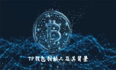 TP钱包创始人及其背景