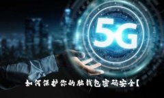 如何保护你的脑钱包密码安全？