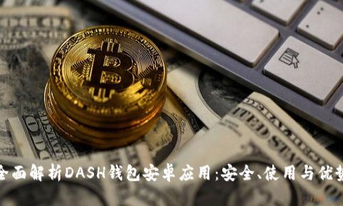 全面解析DASH钱包安卓应用：安全、使用与优势