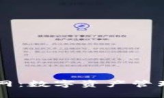 币包钱包官网：数字资产管理的安全选择