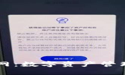 币包钱包官网：数字资产管理的安全选择