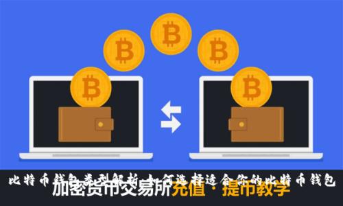 比特币钱包类型解析：如何选择适合你的比特币钱包