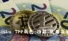 全面解析Kishu TPP钱包：功能、使用及安全性详解