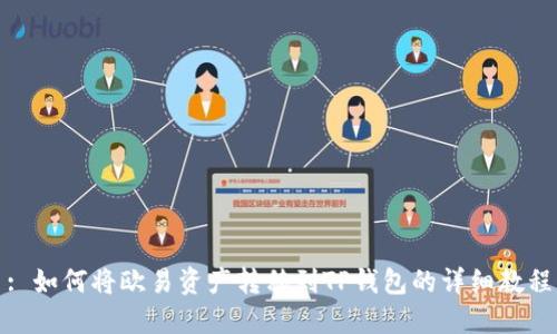 : 如何将欧易资产转移到TP钱包的详细教程