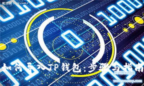 如何导入TP钱包：步骤与指南